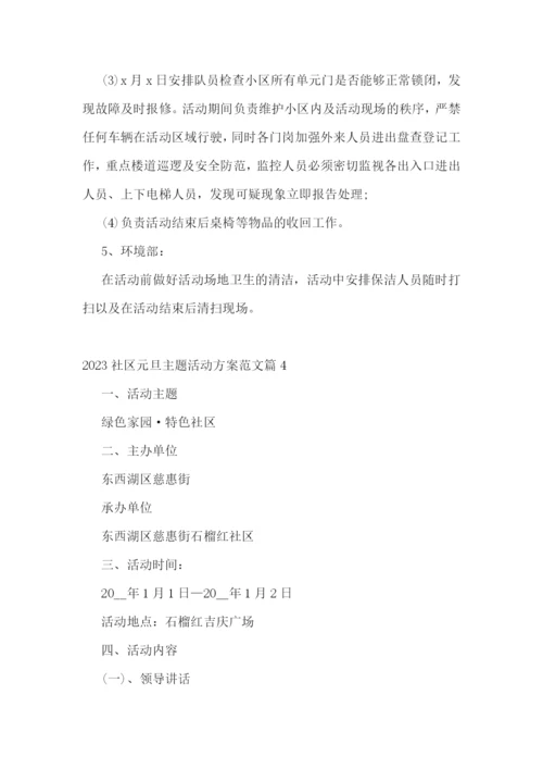 2023社区元旦主题活动方案范文.docx