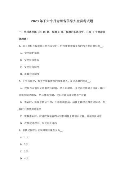 2023年下半年青海省信息安全员考试题.docx