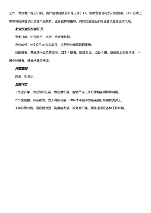银行职员简历文案word模板