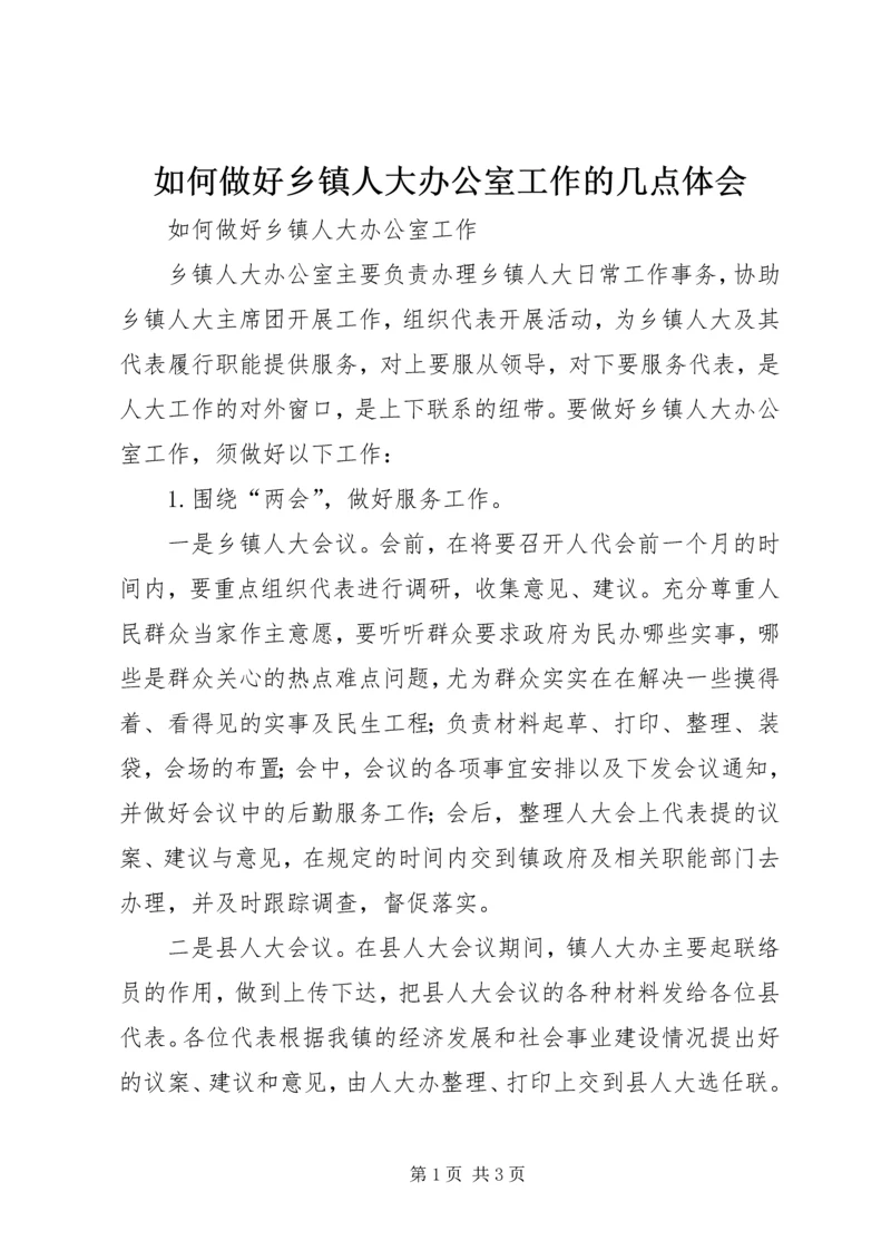 如何做好乡镇人大办公室工作的几点体会 (2).docx