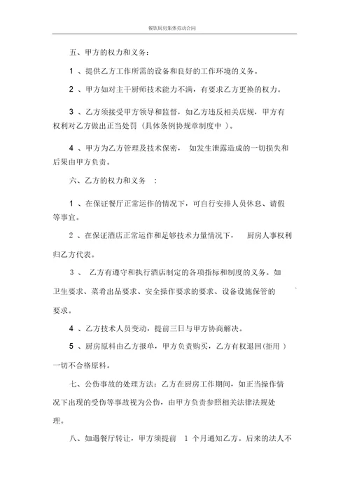 合同范本餐饮厨房集体劳动合同4287