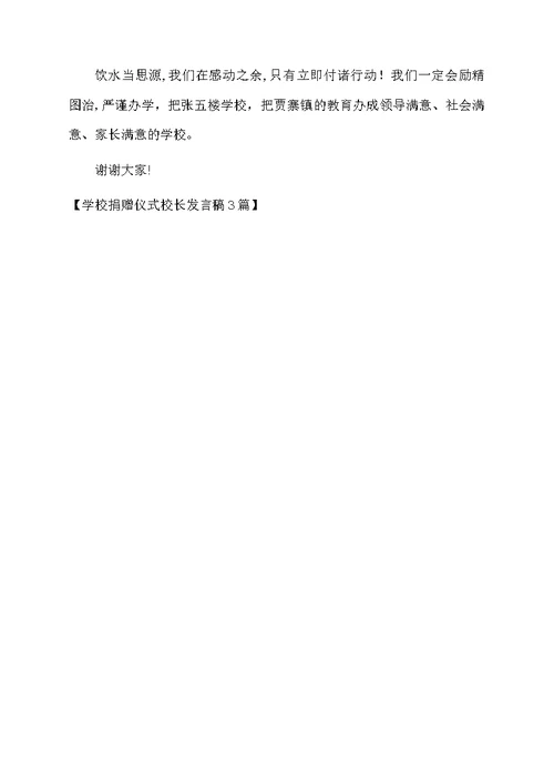 学校捐赠仪式校长发言稿3篇