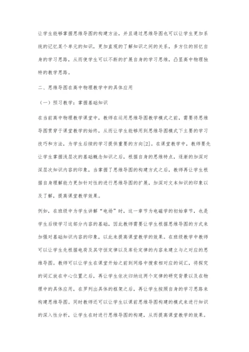 关于如何巧用思维导图开展高中物理教学的研究.docx