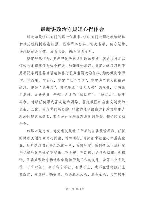 最新讲政治守规矩心得体会 (2).docx