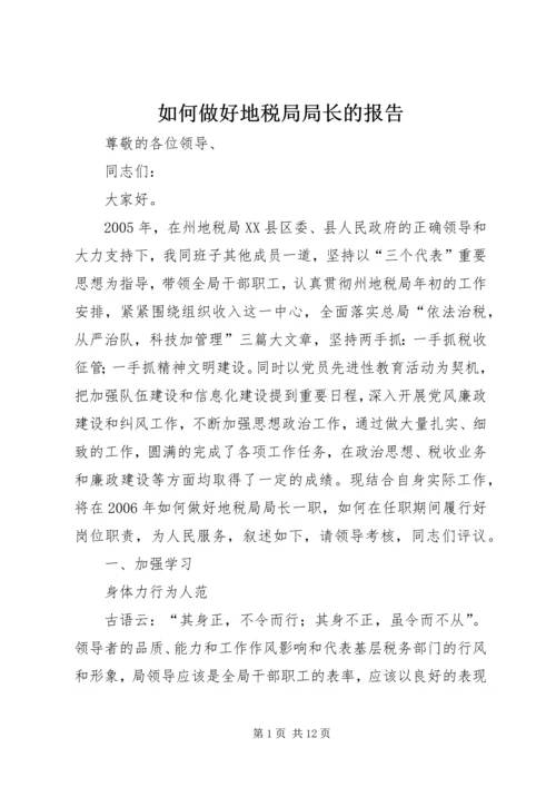 如何做好地税局局长的报告.docx