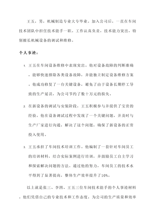 车间技术能手个人事迹材料