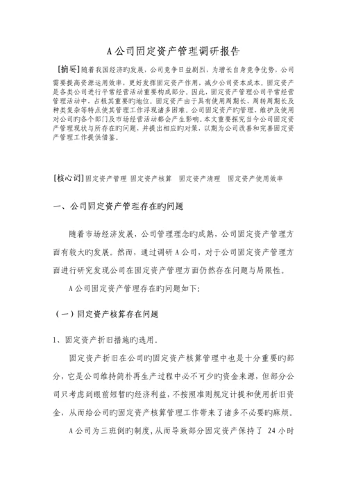 A公司固定资产管理调研报告.docx
