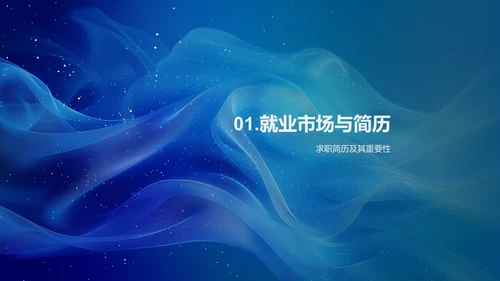 求职简历的秘诀PPT模板