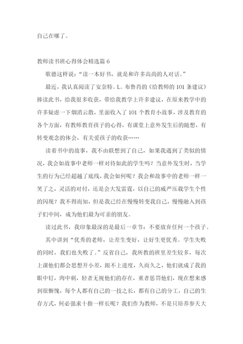 教师读书班心得体会7篇.docx