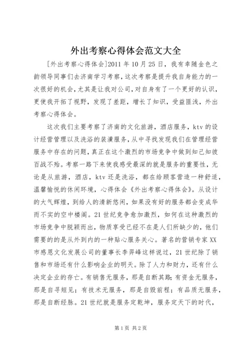 外出考察心得体会范文大全.docx