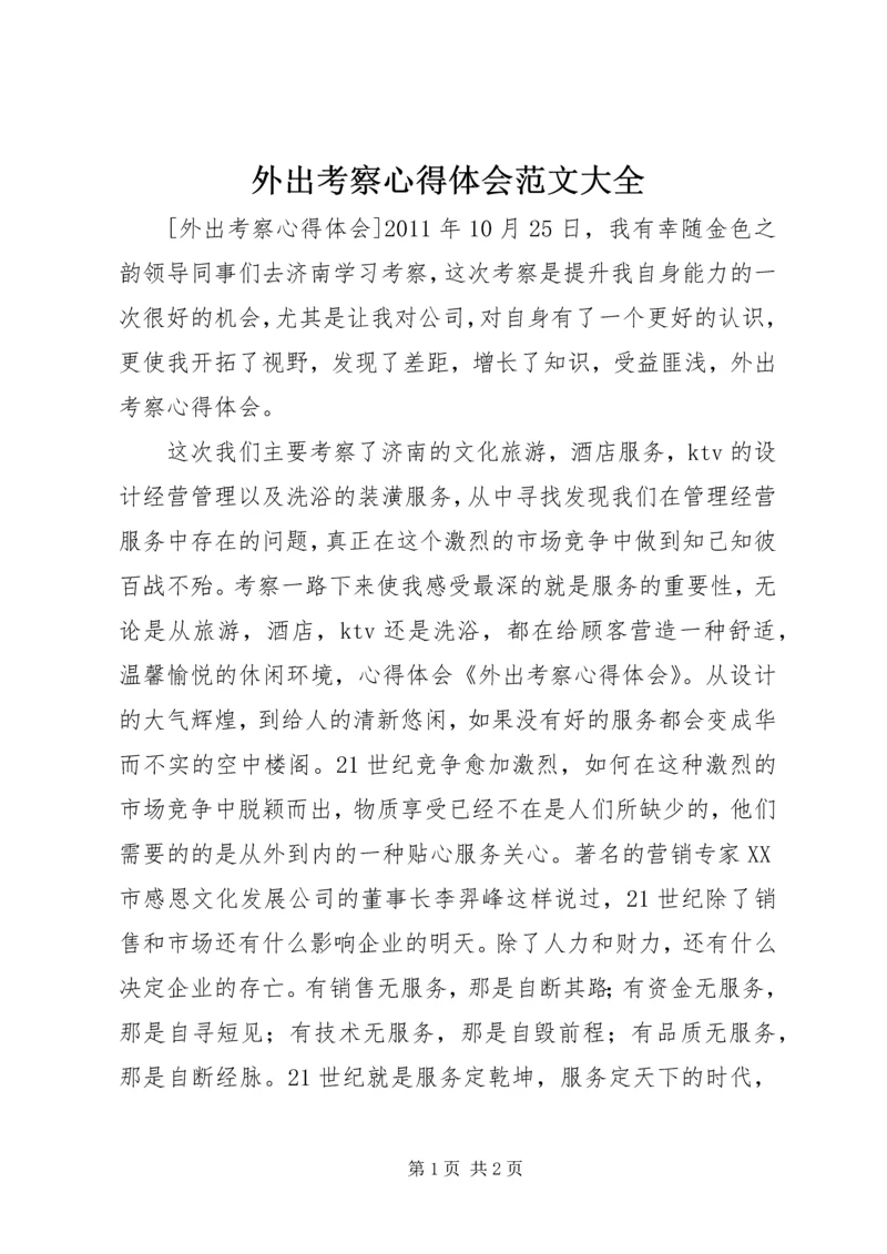 外出考察心得体会范文大全.docx