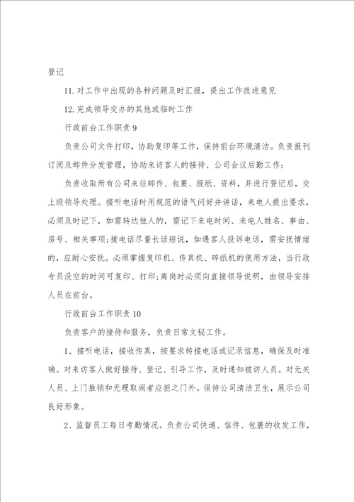 行政前台工作职责和任职要求