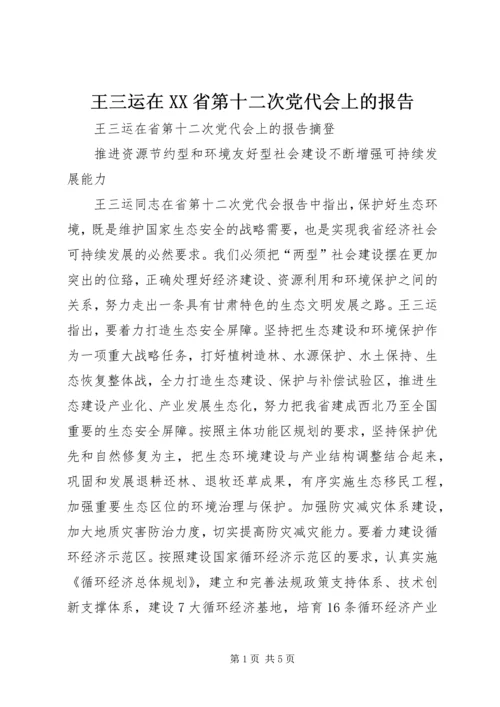 王三运在XX省第十二次党代会上的报告.docx