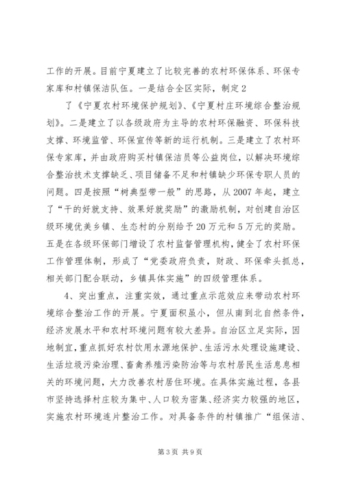 宁夏农村环境连片整治考察报告.docx