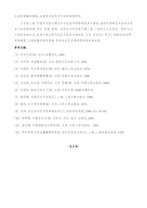 试论中国古代诗文理论对书法创作的影响.docx