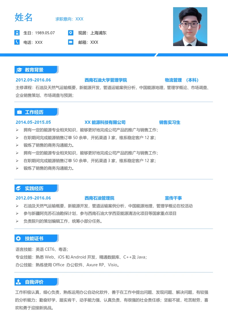 蓝色简约清新个人简历求职简历模版