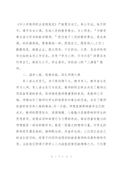 师德师风学习心得例文10篇.docx