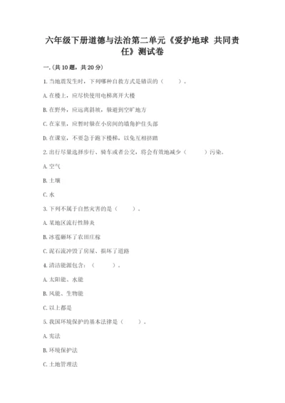 六年级下册道德与法治第二单元《爱护地球 共同责任》测试卷及答案【全国通用】.docx