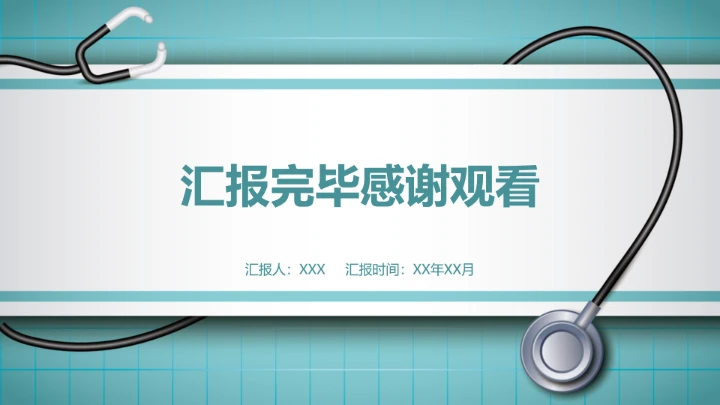 临床医学专业大学生求职个人能力综合展示职业生涯规划PPT