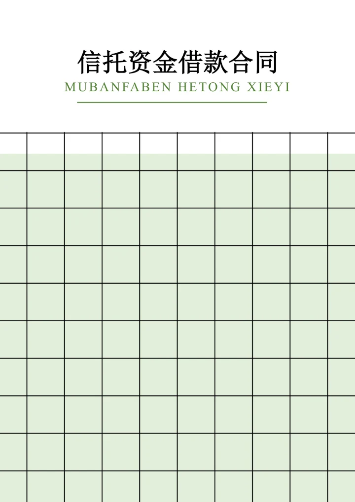 信托资金借款合同范文