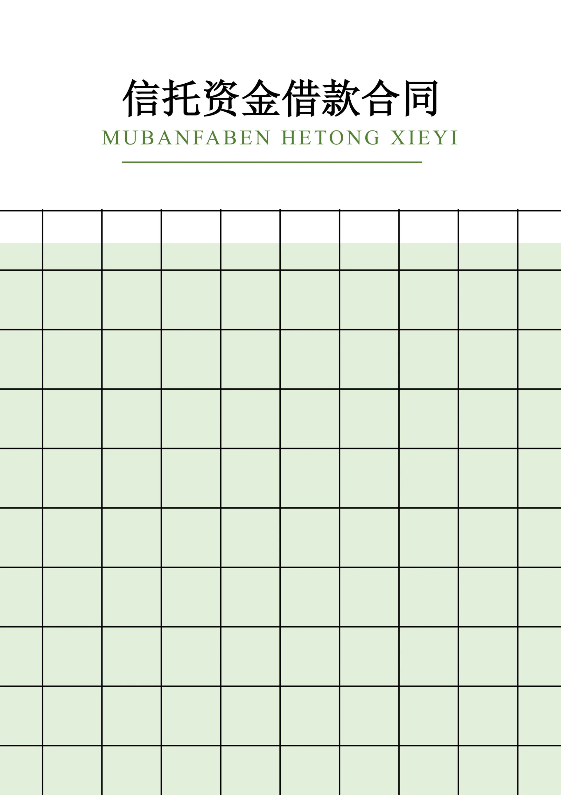 信托资金借款合同范文