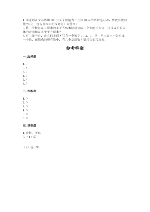 人教版五年级下册数学期末卷及参考答案（基础题）.docx