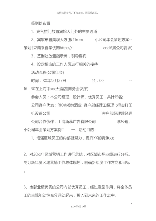 优秀小公司年会策划方案.docx