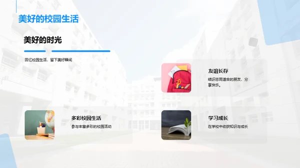 学校：回忆的温馨家园