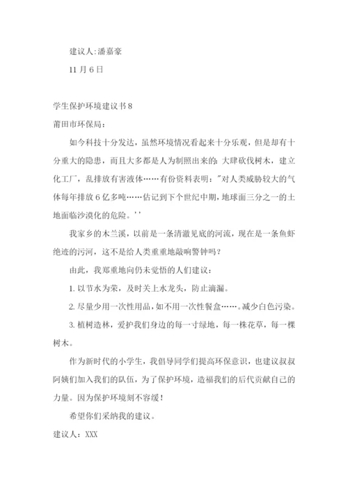 学生保护环境建议书15篇.docx