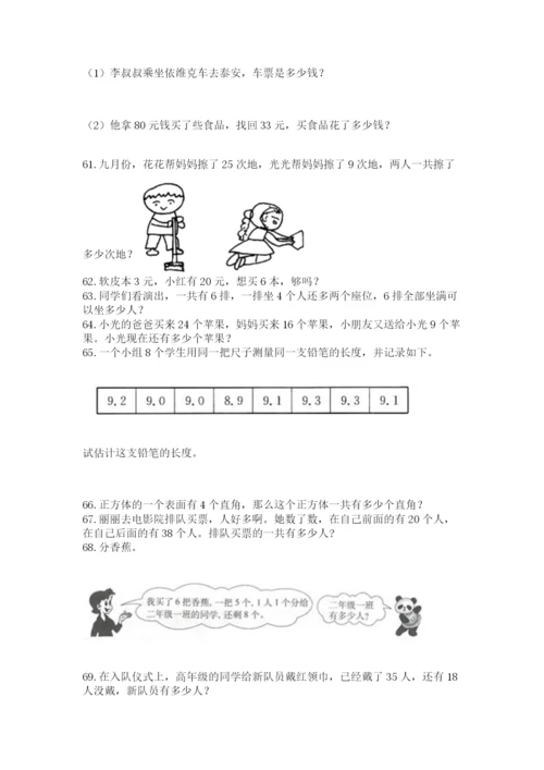 二年级上册数学应用题100道附答案【能力提升】.docx