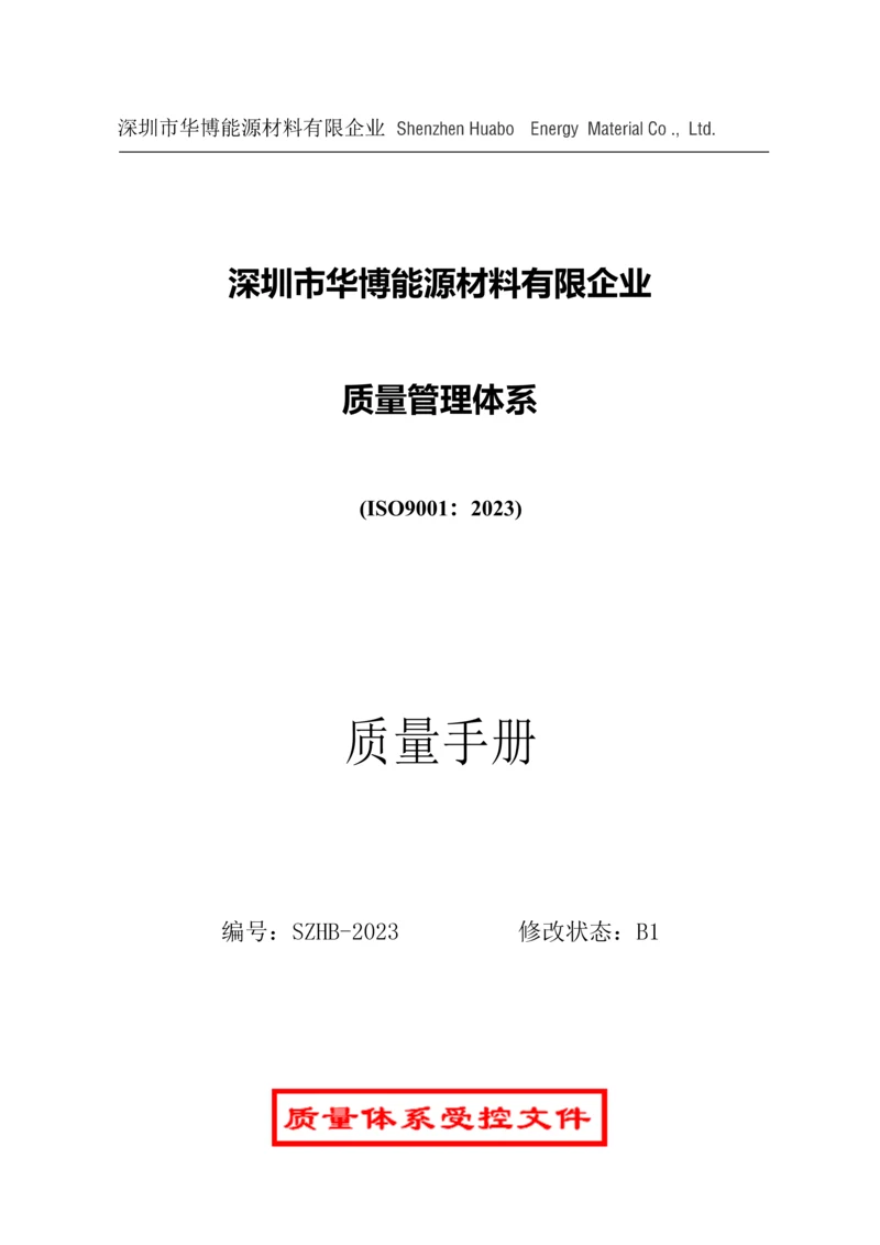 能源材料有限公司质量管理体系质量手册.docx