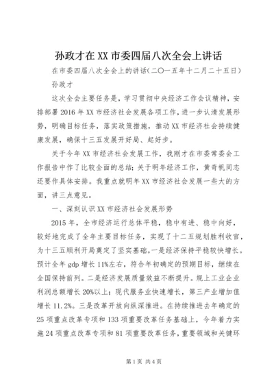 孙政才在XX市委四届八次全会上讲话.docx