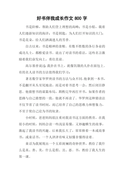 好书伴我成长作文800字-11.docx