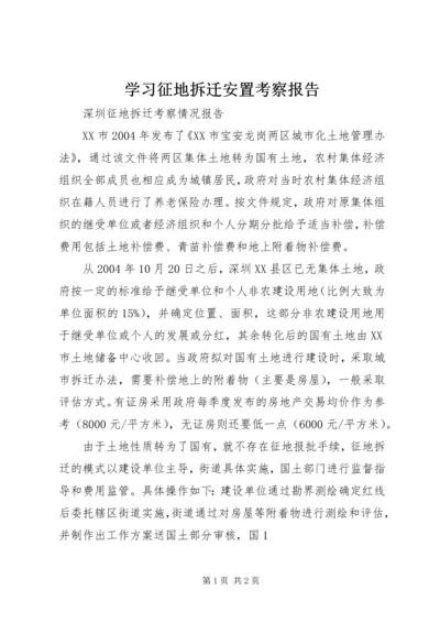 学习征地拆迁安置考察报告 (4).docx