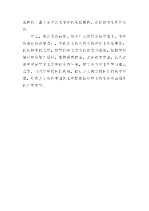 关注当代中国艺术院校的生存及发展论文.docx