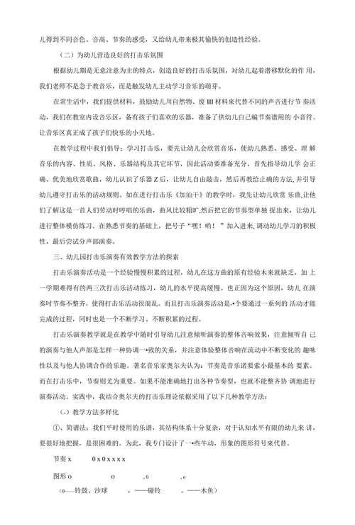 浅谈幼儿园打击乐演奏教学之初探