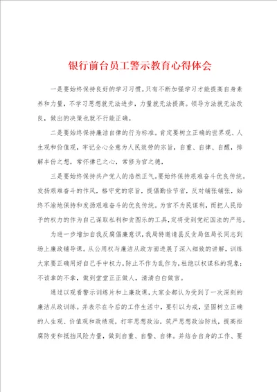 银行前台员工警示教育心得体会