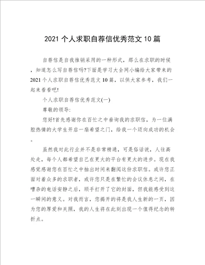 2021个人求职自荐信优秀范文10篇