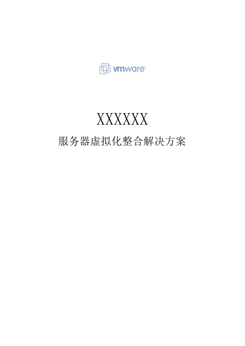 vmware服务器虚拟化整合解决专题方案.docx