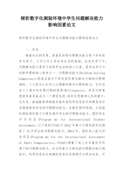 探析数字化测验环境中学生问题解决能力影响因素论文.docx