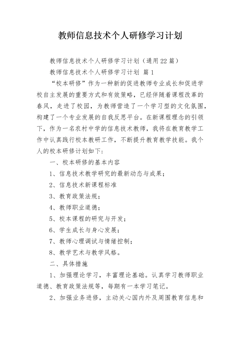 教师信息技术个人研修学习计划.docx