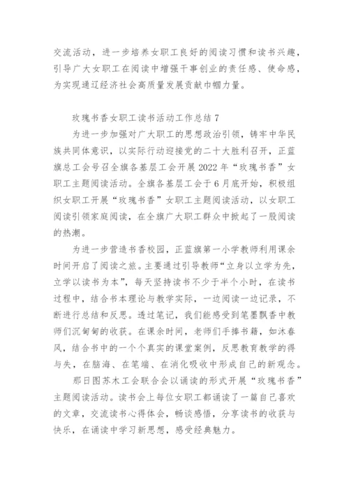 玫瑰书香女职工读书活动工作总结.docx