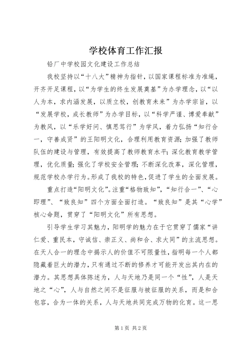 学校体育工作汇报 (8).docx