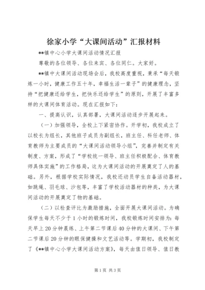 徐家小学“大课间活动”汇报材料 (2).docx