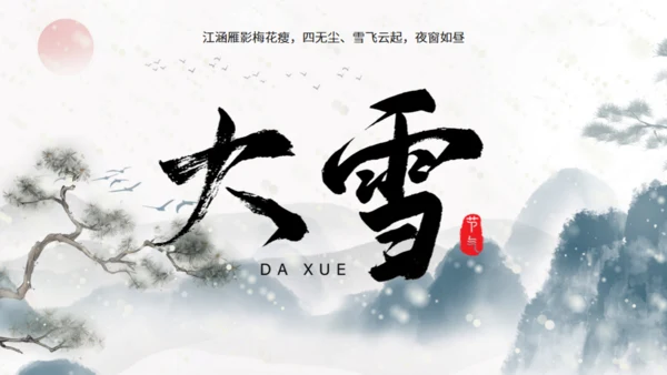 大雪季气中国风通用PPT模板