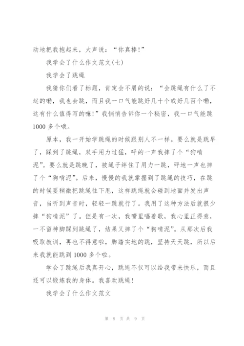 我学会了什么作文范文7篇.docx