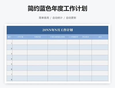 简约蓝色年度工作计划