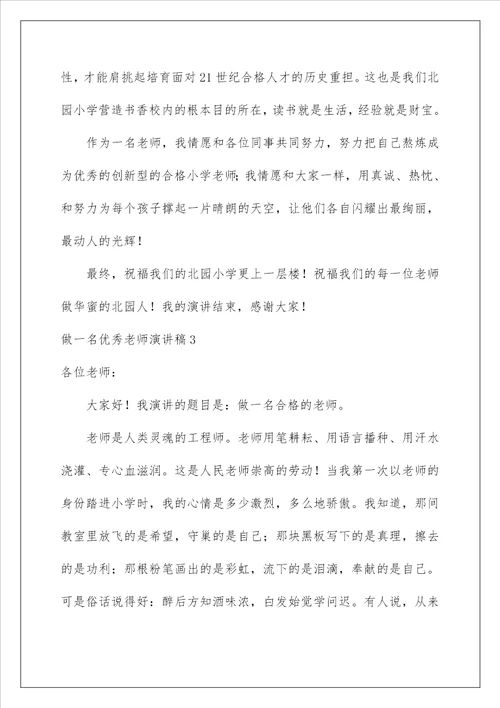 做一名优秀教师演讲稿