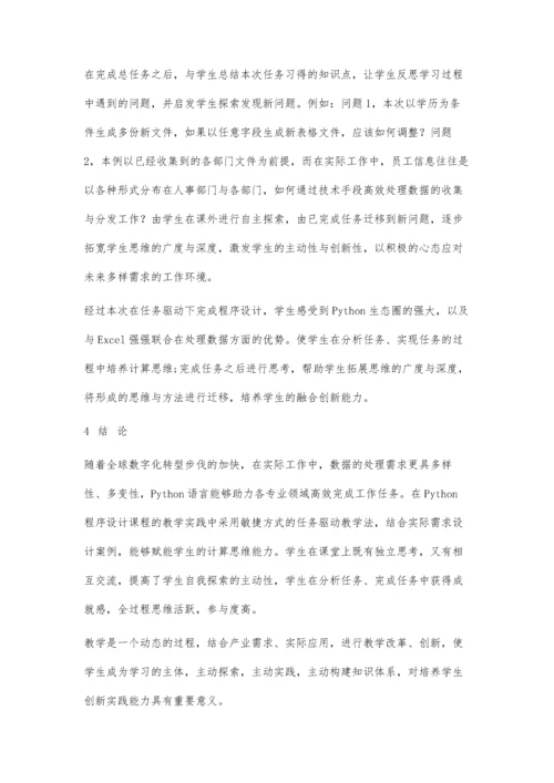 任务驱动模式应用于Python程序设计的教学探讨.docx