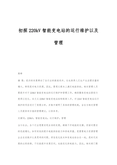 初探220kV智能变电站的运行维护以及管理.docx